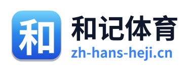 和记体育